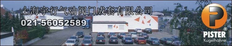 德国PISTER 高压球阀公司-中文介绍 - 气动阀门,气动球阀,气动蝶阀(图2)