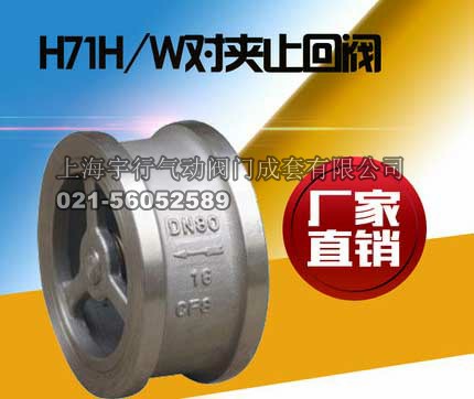 厂家直销不锈钢止回阀 H71H/W-16P升降式单向阀 对夹不锈钢逆止阀(图1)