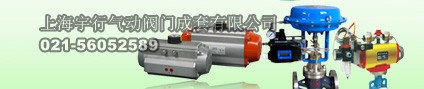 上海宇行气动阀门成套有限公司(图4)
